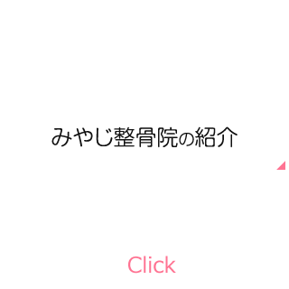 みやじ整骨院の紹介