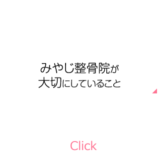 みやじ整骨院が大切にしていること