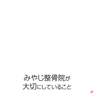 みやじ整骨院が大切にしていること