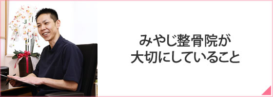 みやじ整骨院が大切にしていること