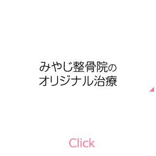 みやじ整骨院のオリジナル治療