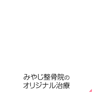 みやじ整骨院のオリジナル治療