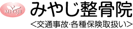 みやじ整骨院