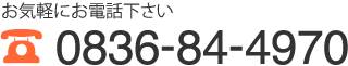 電話番号:0836-84-4970